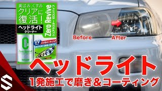 【BNR34】ヘッドライト磨き・黄ばみ取りとコーティングを一発施工できる「ゼロリバイブ」【R34 GTR】/ How to Restore Your Headlights