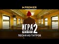 Игра на выживание 2 | Титры второго сезона.