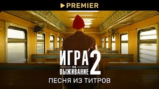 Игра на выживание 2 | Титры второго сезона | PREMIER