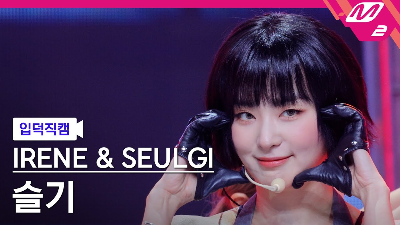[입덕직캠] 레드벨벳 슬기 직캠 4K 'TILT' (Red Velvet - IRENE & SEULGI SEULGI FanCam) | @MCOUNTDOWN_2025.5.29