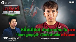 หนึ่งเดียว! นักสู้สาวไทย ใน UFC "โลมา ลูกบุญมี" เปิดใจผ่านสื่อครั้งแรก!  | เคลียร์ริมเส้น EP.59