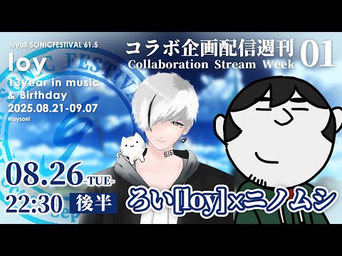 ろい[loy] x ニノムシ #loysoni 【コラボ企画配信WEEKS 01 後半】