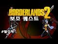 [한글] BorderLands 2(보더랜드2) 보조퀘 #탈주자