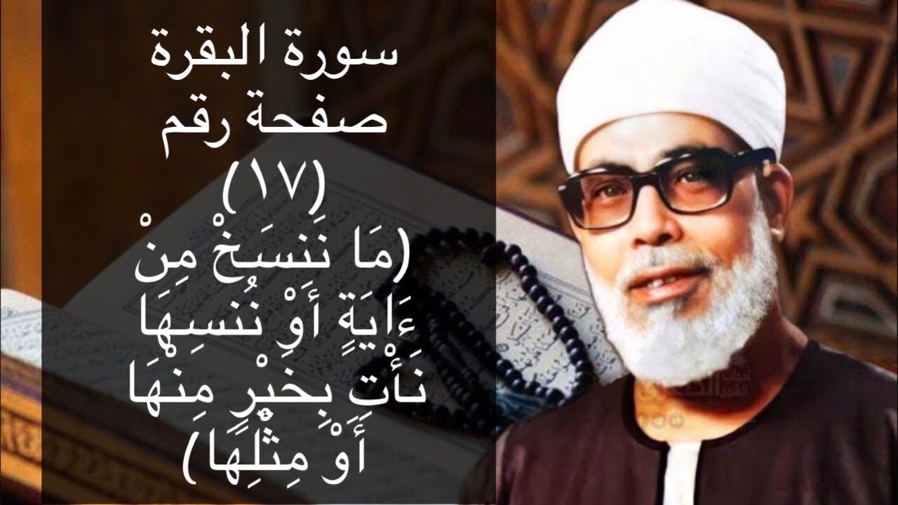 حفظ سورة البقرة صفحة #١٧ بالتكرار (١٠) مرات للشيخ الحصرى