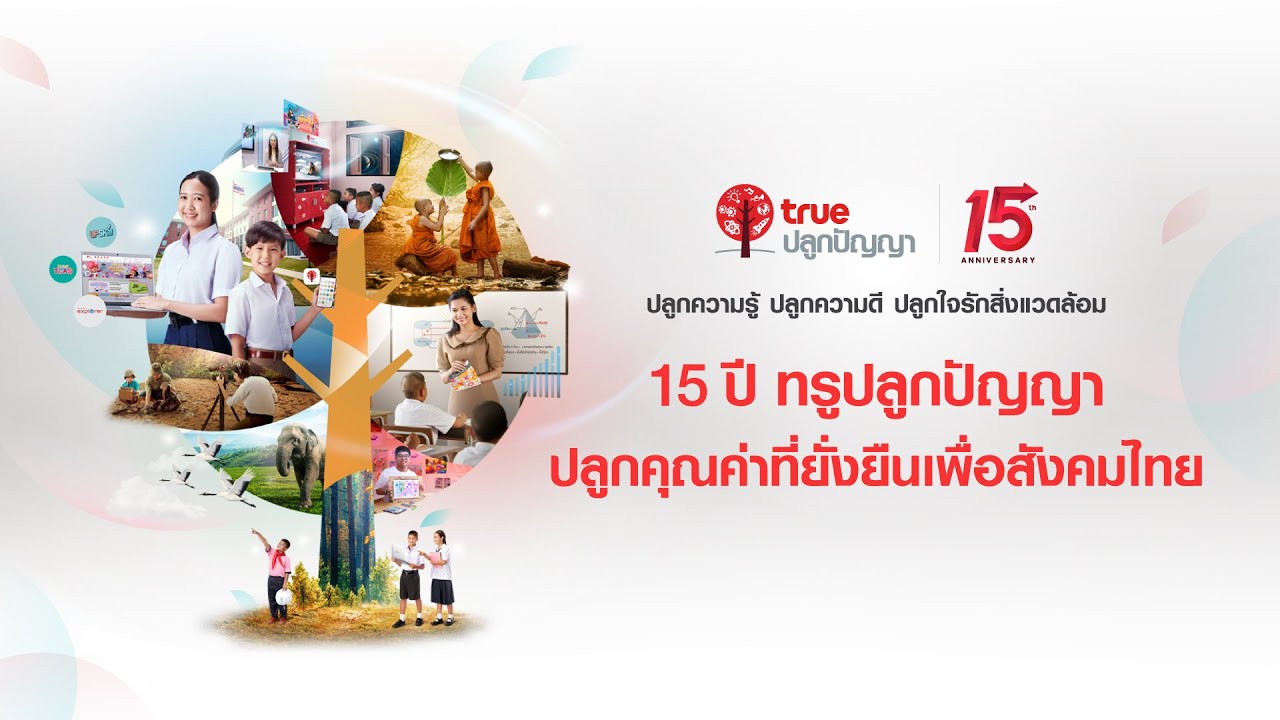 ทรูปลูกปัญญา ครบรอบ 15 ปี YouTube