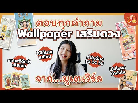 ตอบข้อสงสัยการใช้งาน Wallpaper ของมูเตเวิร์ล | มูเต SayHi Mini Q&A