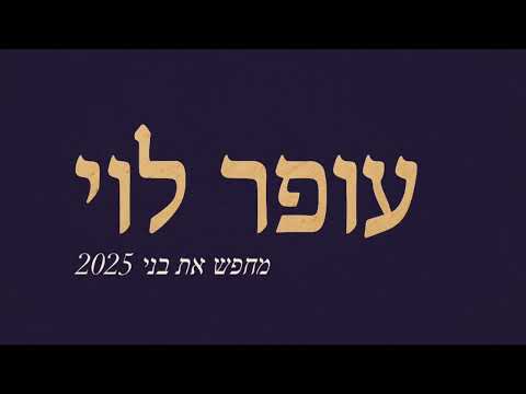 עופר לוי מחפש את בני 2025