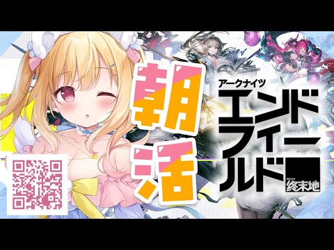 【 #アークナイツ 】朝活☀初心者がいくアークナイツ：エンドフィールド🌟【琴音リナ】 #ぶいきゃす #PR