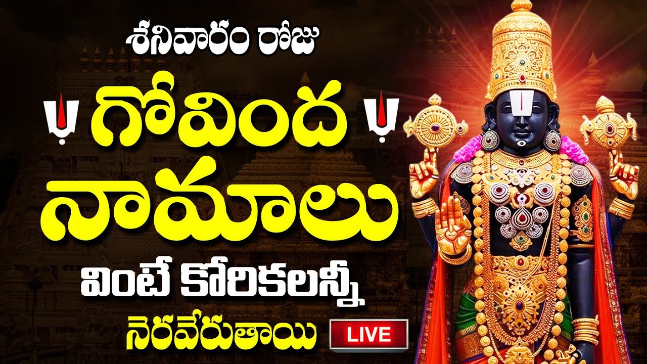 LIVE :🙏 శనివారం రోజు | గోవింద నామాలు వింటే సిరిసంపదలు కలుగుతాయి🙏| Govinda Namalu