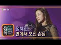 정혜린 먼데서 오신 손님 아이넷TV 음색
