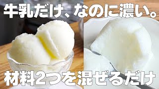 アイスクリーム（牛乳アイスクリーム）｜syun cookingさんのレシピ書き起こし