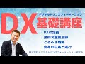 デジタルトランスフォーメーション（DX）基礎講座YouTube版特別編　提供元：DX実践道場（株式会社デジタルトランスフォーメーション研究所）