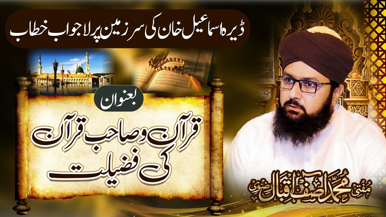 Quran Or Sahib e Quran Ki Fazilat | Mufti Asif Iqbal Rizvi