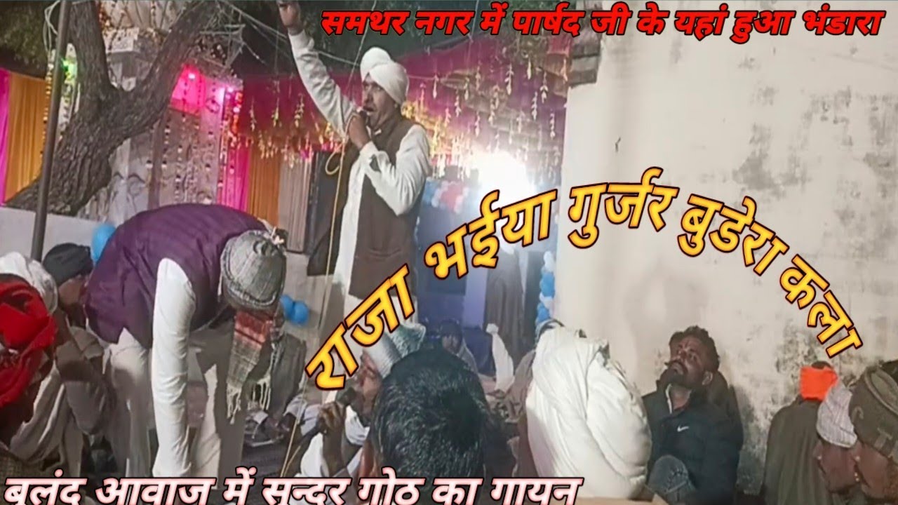 राजा भईया गुर्जर बुडेरा कला सुंदर गोठ का गायन करते हुए समथर नगर में पार्षद जी के यहां 