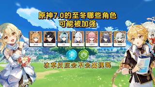 原神7 0至冬哪些角色可能被加强？冰草反应会不会出现呢？！ #原神 #原神空月之歌