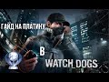 Все достижения в Watch Dogs. Гайд по платине