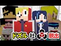 ドズル社に閉じ込められたので脱出します【マイクラ】