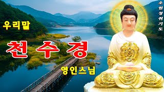 부처님의 가피로 업장 소멸! 대운과 행운이 쏟아지는 불경 🍀 금강경, 법성게약찬게, 우리말반야심경, 천수경, 화엄경약찬게, 관세음보살 정근, 우리말천수경 - 영인스님
