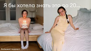 14 советов до 20 лет // самооценка, психологические уловки, здоровье, отношения и слово 