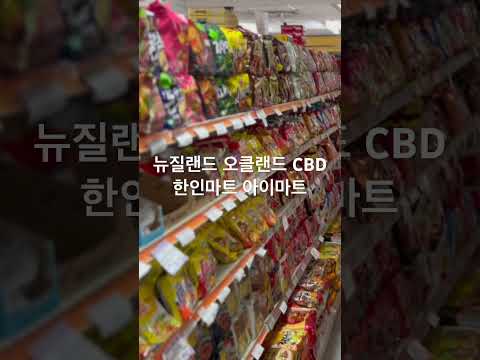 뉴질랜드 오클랜드 CBD 한인마트