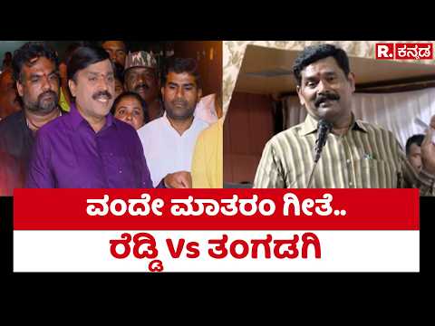 Vande Mataram Row: ವಂದೇ ಮಾತರಂ ಗೀತೆ ಜಟಾಪಟಿ.. ಜನಾರ್ದನ ರೆಡ್ಡಿ Vs ಶಿವರಾಜ್ ತಂಗಡಗಿ | Janardhan Reddy