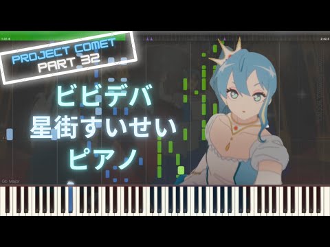 【ホロライブ】ビビデバ - 星街すいせい ピアノ