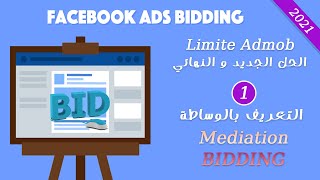 الليميت limite والحل الجديد النهائي : الحلقة الاولى : التعريف بالوساطة  Mediation و BIDDING