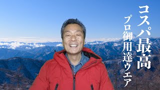 【ワークマン×登山】春夏秋冬お世話になっております! 【ワークマン×登山】春夏秋冬お世話になっております!