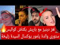لغز دينيز مع باريش بكتاش كواليس ستورى والدة يامور يوكسال السيدة زليخة اثارة جدل جديده 