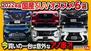 【2022国産オススメSUV6選!】新型エクストレイル･CX-60･ハリアー･RAV4･アウトランダー･レクサスNX 今買いの一台は?! それぞれの良い点･悪い点も解説!