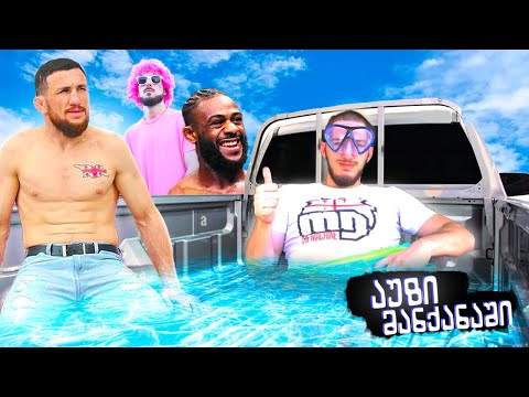 ვაკეთებთ აუზს მანქანაში - @merabdvalishvilimachineთან ერთად!