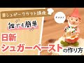 【シュガークラフト講座　誰でも簡単！】日新シュガーペーストの作り方・How to make of sugar paste