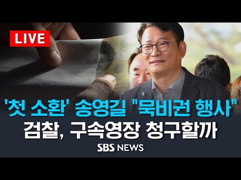 [LIVE] &#39;돈 봉투 의혹&#39; 송영길 소환 .. 검찰 영장 청구하나?/ SBS