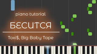 PIANO TUTORIAL | БЕСИТСЯ - Toxi$, Big Baby Tape | (на пианино)
