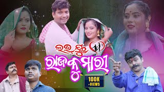 LOVE U RAJKUMARI / ଲଭ ୟୁ ରାଜକୁମାରୀ /TUKUNA STYLISH COMEDY / SAHOO BABU COMEDY / BIKI RAKI /MR DEVA