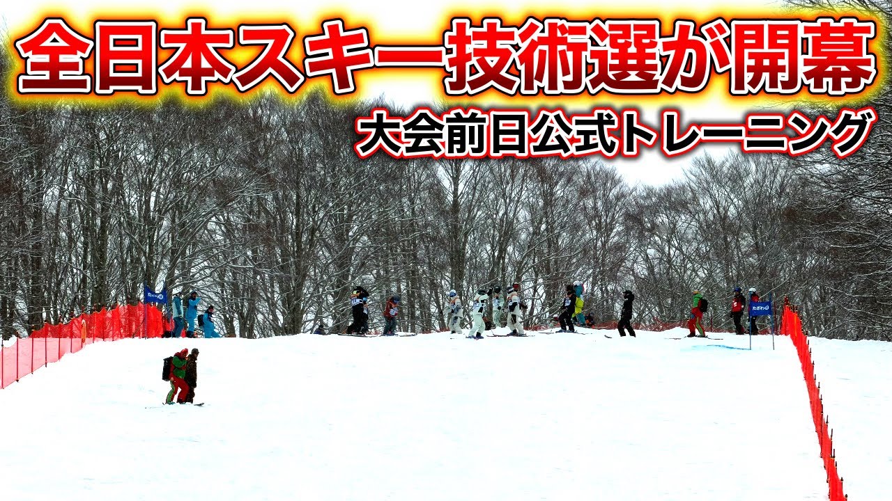【全日本スキー技術選、開幕！】予選種目を中心に最終調整。大会前日公式トレーニング！