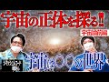 【宇宙】宇宙は一つじゃない!今考えられている宇宙の正体たち!【マルチバース】