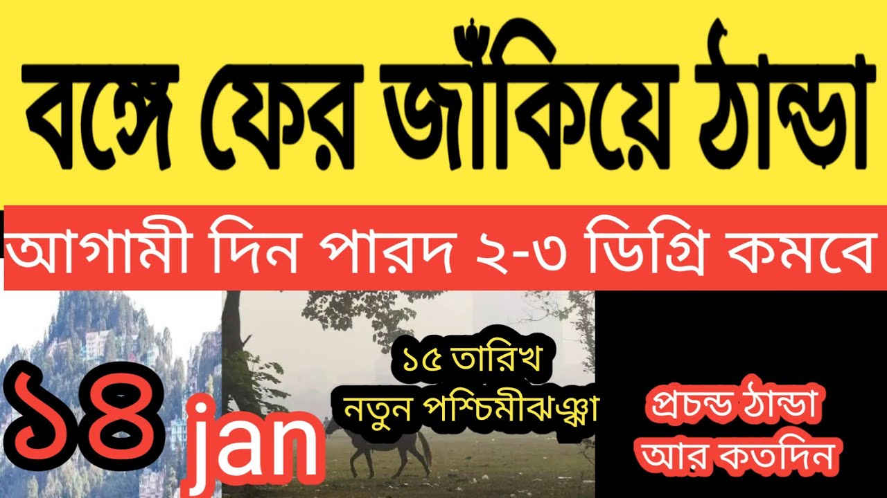 বঙ্গে ফের জাঁকিয়ে ঠান্ডা আগামী ২ দিন।  today West Bengal Weather update. 