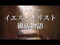 イエス・キリスト復活物語