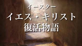 イエス・キリスト復活物語