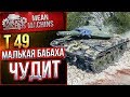 "МАЛЕНЬКАЯ БАБАХА ЧУДИТ...Т49" / ФУГАСНИЦА РУЛИТ #ЛучшееДляВас