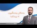 Dr Zana A Qasab I سیمیناری بنەماکانی پێشەنگبوون لە پزیشکیدا Dr Zana A Qasab I سیمیناری بنەماکانی پێشەنگبوون لە پزیشکیدا