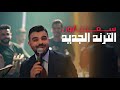 سعد بارون الحاسد خل نفكس عينه الترند الجديد كومو ويايه نطلع ونتونس مو كلنالكم لاتبوكون 2026