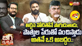 Chandrababu Cheating History on NTR Family | Kodali Nani | Nandamuri Harikrishna |@SakshiTV​