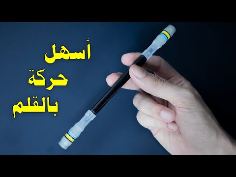 أسهل طريقة لتحريك القلم باليد pen spinning easy trick for beginners