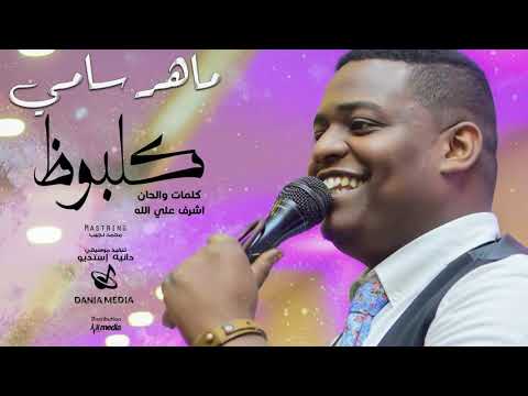 ماهر سامي كلبوظ New 2019 اغاني سودانية 2019