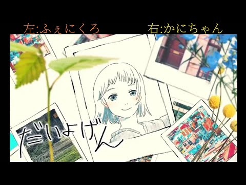 【ふぇにくろ×かにちゃん】だいよげん 合わせてみた