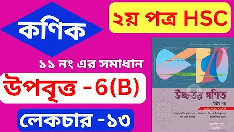 কণিক hsc , পর্ব - ১৩ | উপবিত্ত  | Conics | HSC Higher Math 2nd Paper Chapter 6(B)
