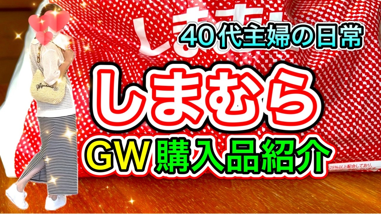 40代主婦の日常】しまむら購入品紹介☆GW☆ - YouTube