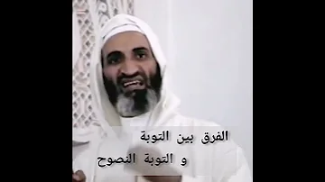 الفرق بين التوبة العادية و التوبة النصوح د فريد الأنصاري رحمه الله 